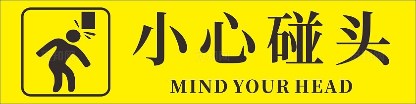 黄色警示小心碰头电梯警示牌