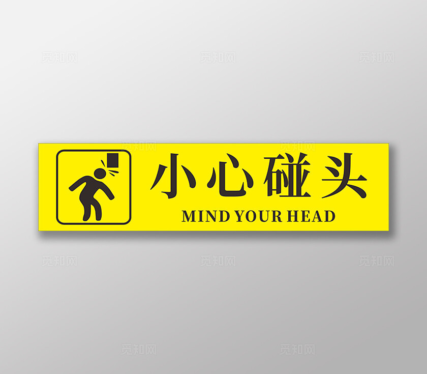 黄色警示小心碰头电梯警示牌