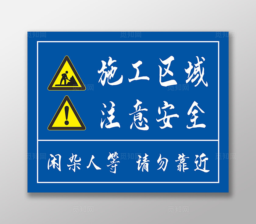 蓝色简洁施工重地注意安全建筑工地警示牌