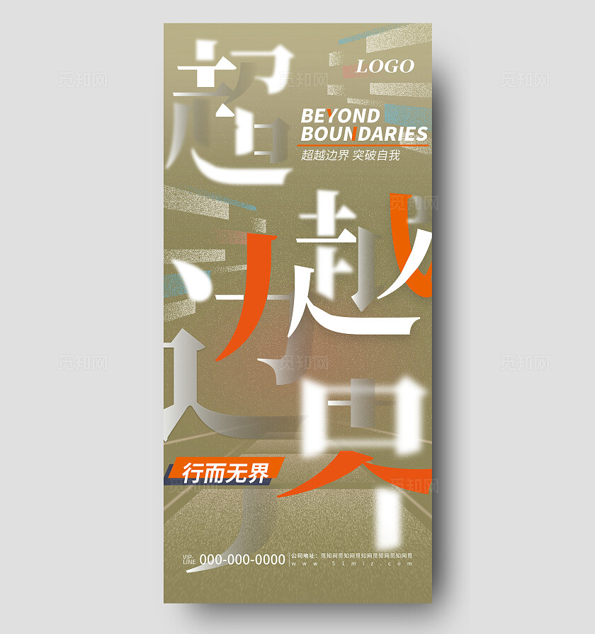 创意超越边界活动宣传海报