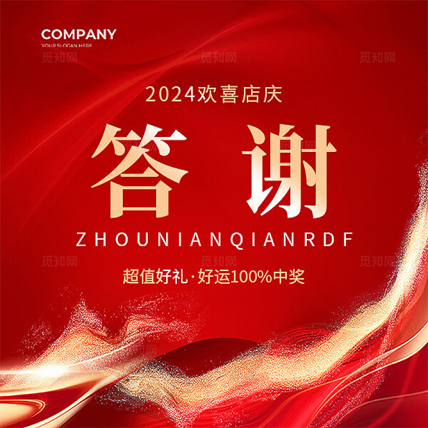 红色简约大气风周年庆答谢盛典医美九宫格