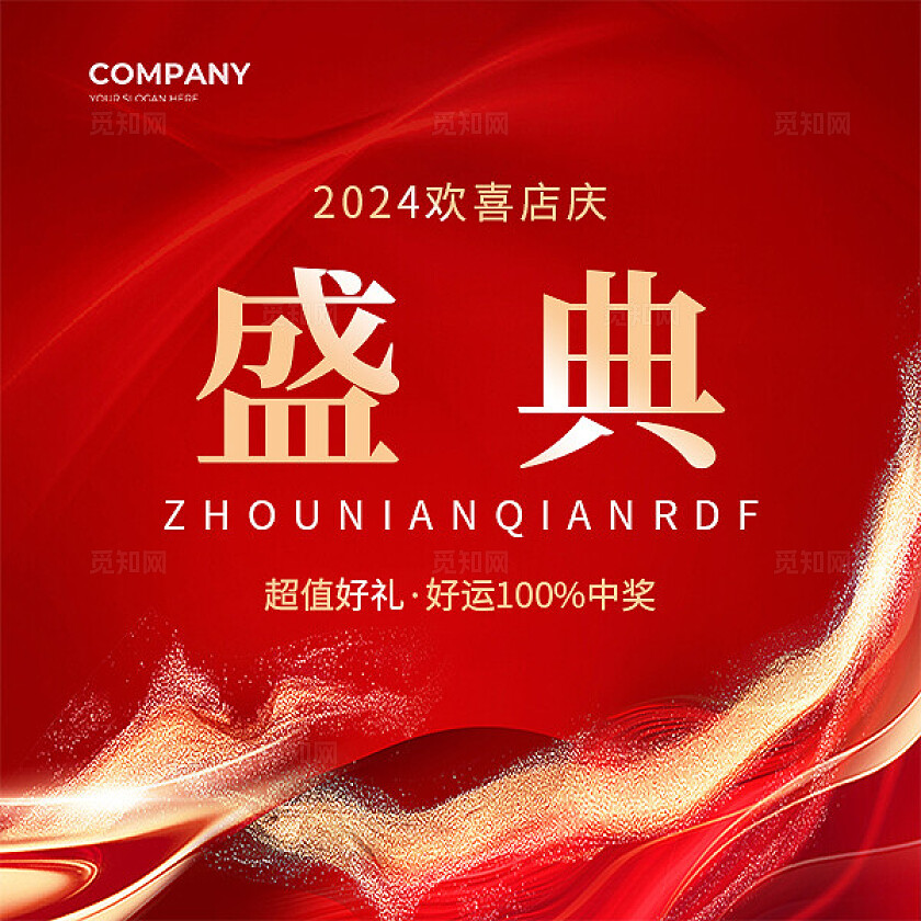 红色简约大气风周年庆答谢盛典医美九宫格