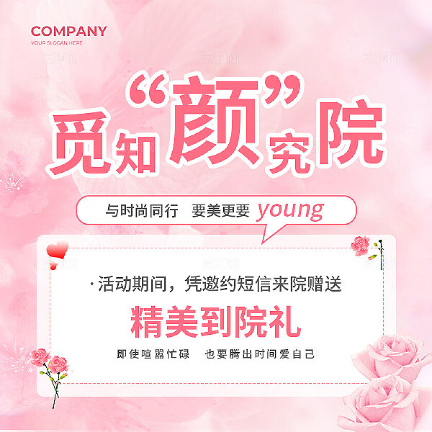 粉色简约大气风觅知颜究院医美九宫格