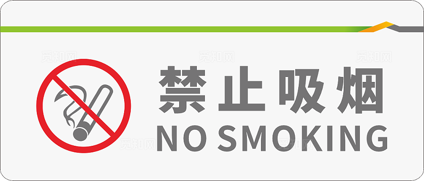 白色简约请爱护器材 使用完后请放回原处 禁止吸烟 保持清洁标识牌