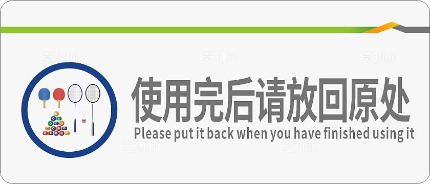 白色简约请爱护器材 使用完后请放回原处 禁止吸烟 保持清洁标识牌