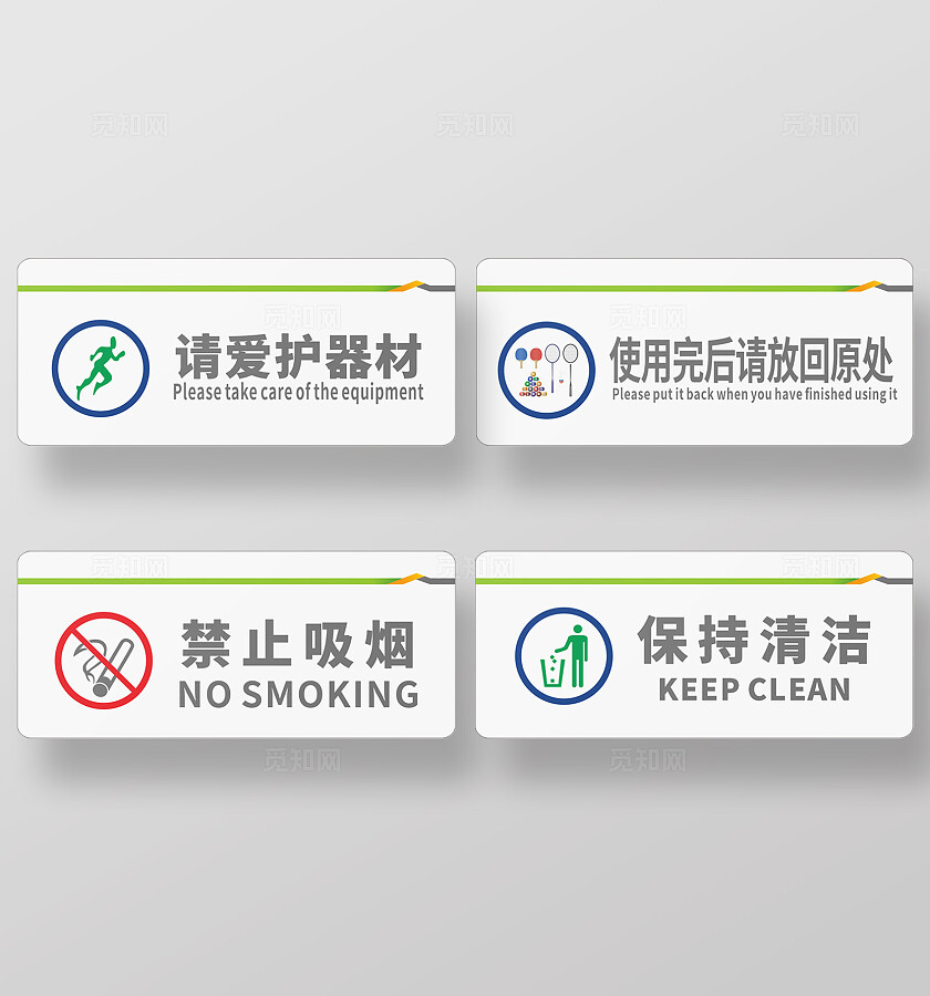 白色简约请爱护器材 使用完后请放回原处 禁止吸烟 保持清洁标识牌