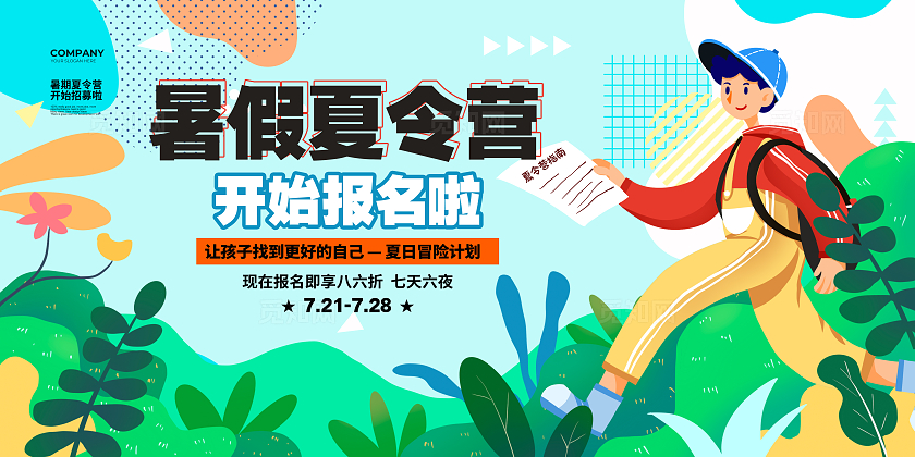 绿色扁平插画风简约暑期夏令营招生招募宣传展板设计暑期夏令营展板
