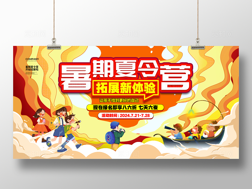 潮流插画暑假夏令营招生招募宣传展板设计暑期夏令营展板