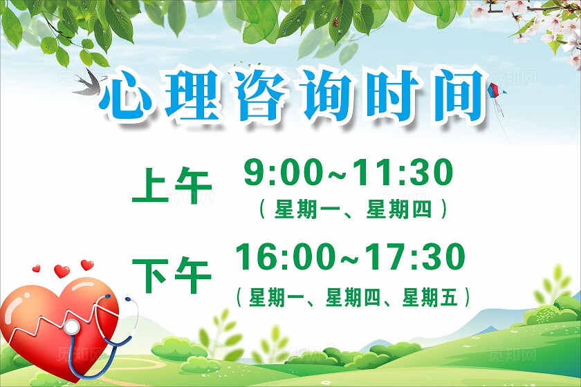 插画风心理咨询室时间安排表教育知识宣传