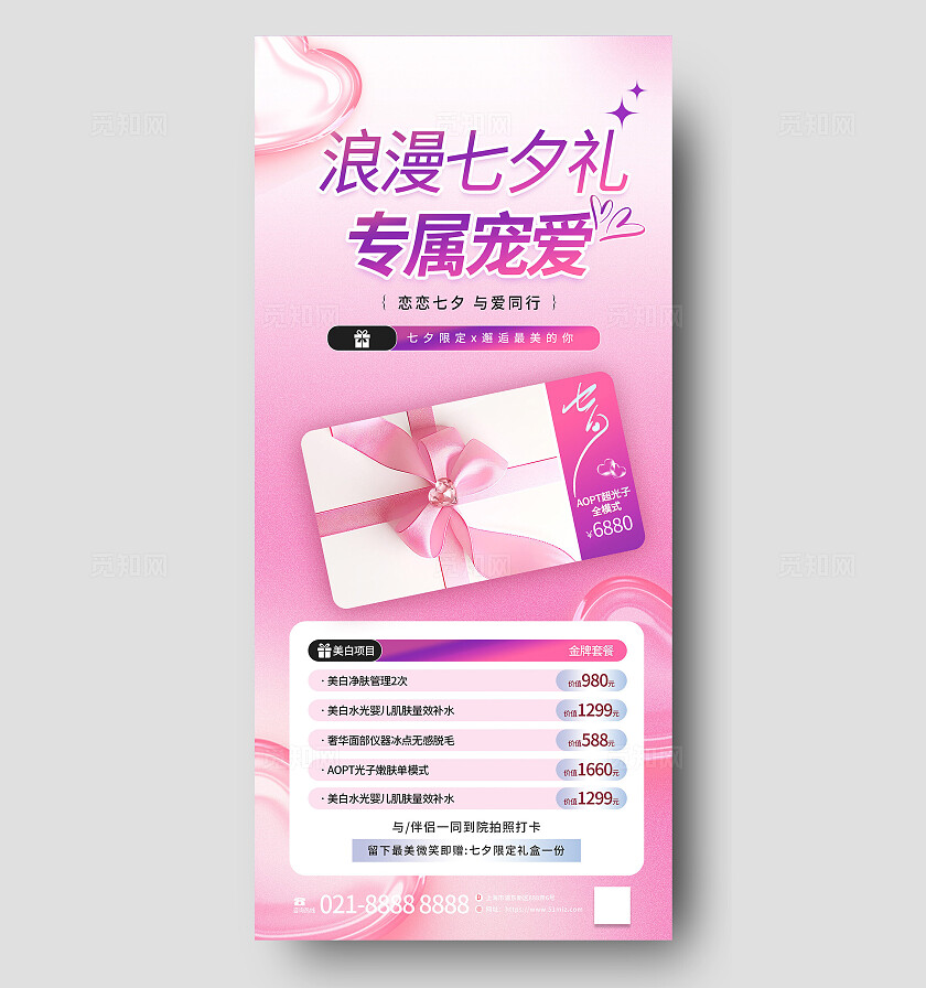 紫色粉色浪漫七夕医美电商促销直播预告优惠促销活动营销海报