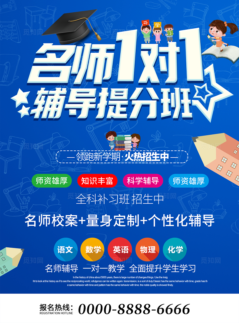 名师辅导班火爆招生中宣传单