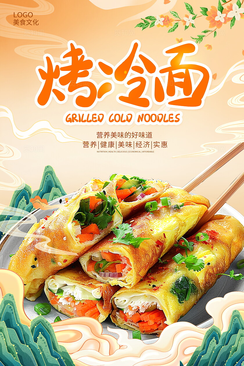 传统中国风烤冷面宣传海报设计