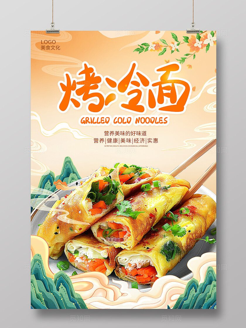 传统中国风烤冷面宣传海报设计