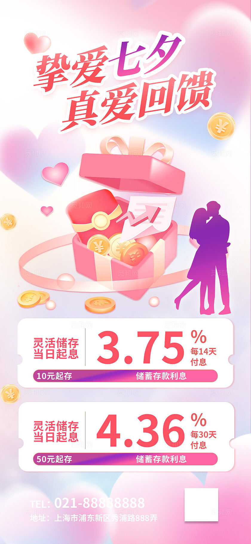 粉色七夕理财金融投资产品银行促销优惠活动营销海报