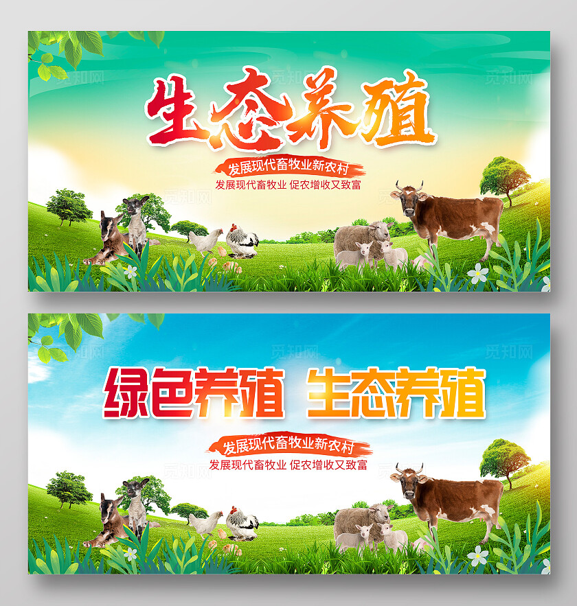 绿色时尚生态养殖宣传展板设计