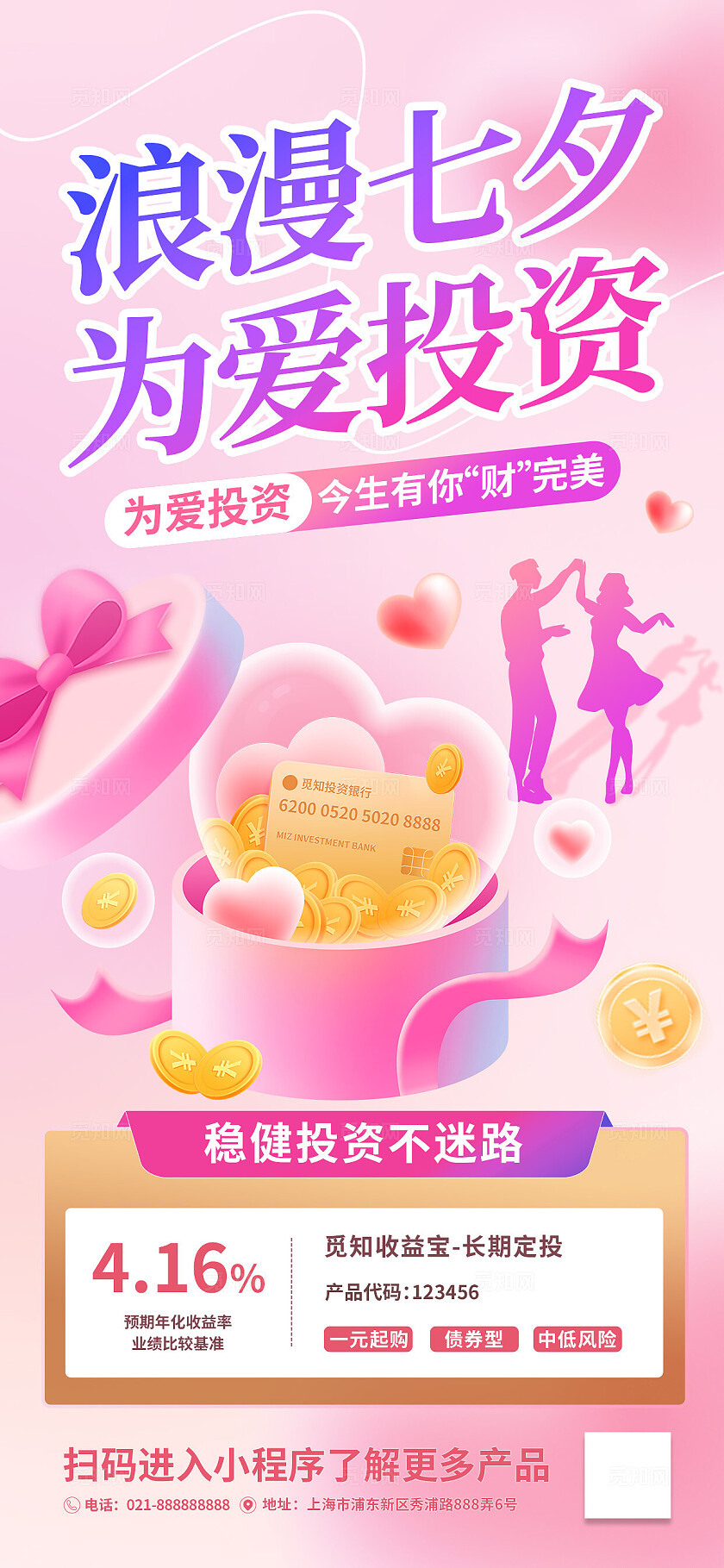 粉色七夕理财金融借势投资产品银行促销优惠活动营销海报