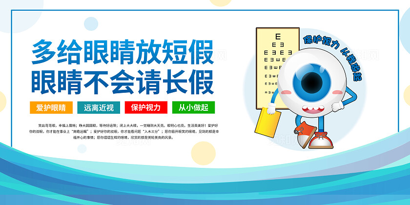 蓝色卡通预防近视保护视力套图