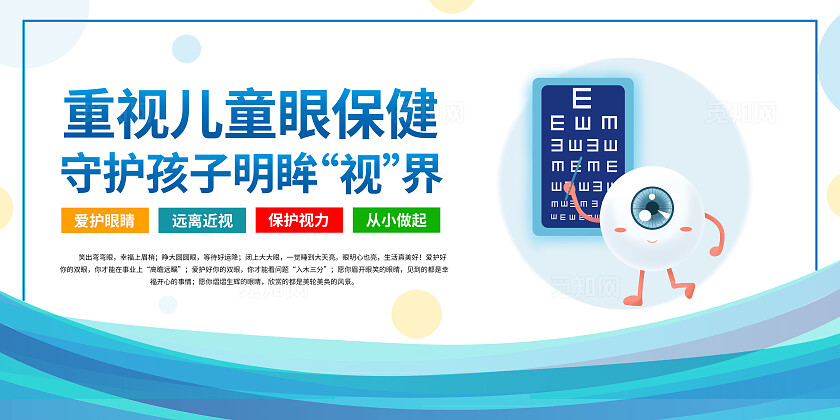 蓝色卡通预防近视保护视力套图