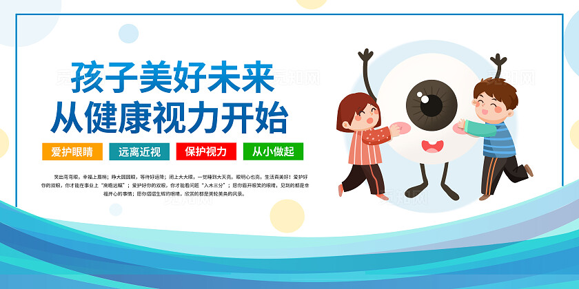 蓝色卡通预防近视保护视力套图
