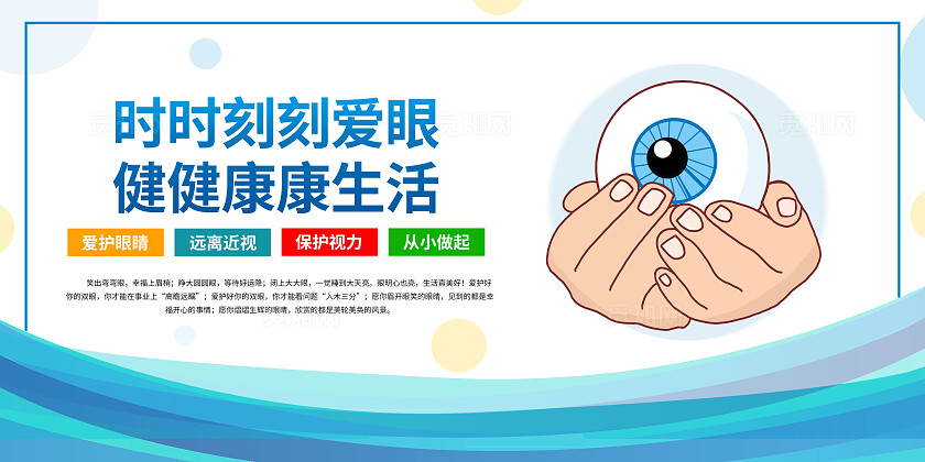蓝色卡通预防近视保护视力套图