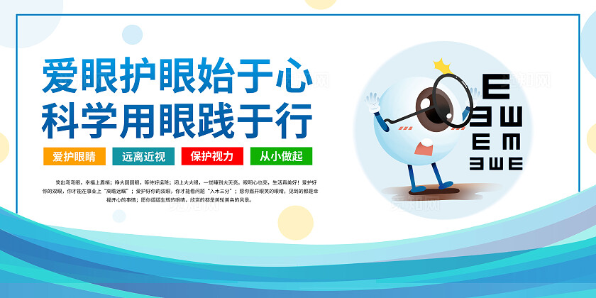 蓝色卡通预防近视保护视力套图