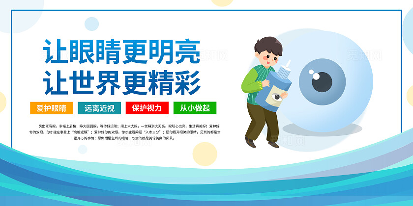 蓝色卡通预防近视保护视力套图