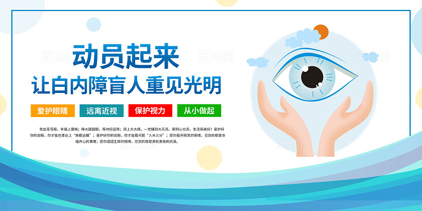 蓝色卡通预防近视保护视力套图