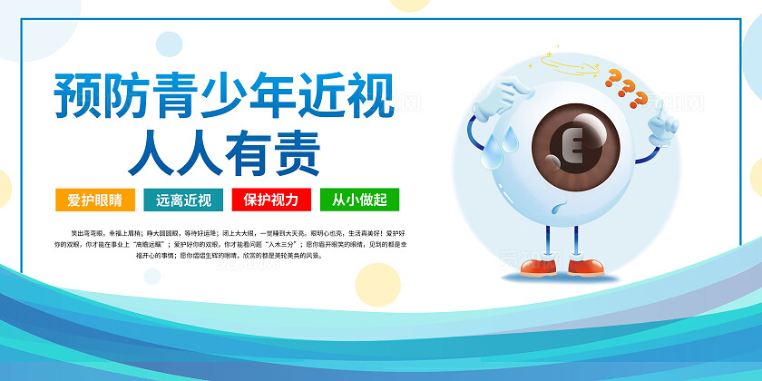 蓝色卡通预防近视保护视力套图