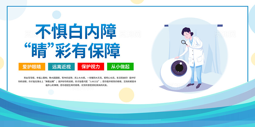 蓝色卡通预防近视保护视力套图