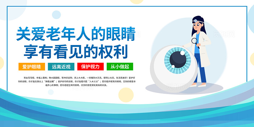 蓝色卡通预防近视保护视力套图