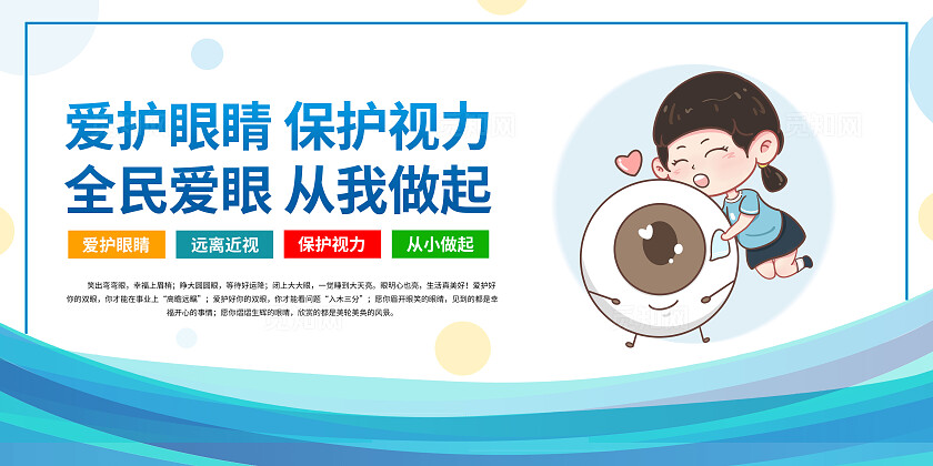 蓝色卡通预防近视保护视力套图