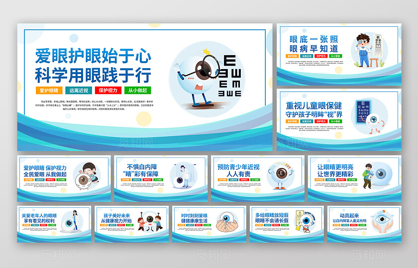 蓝色卡通预防近视保护视力套图
