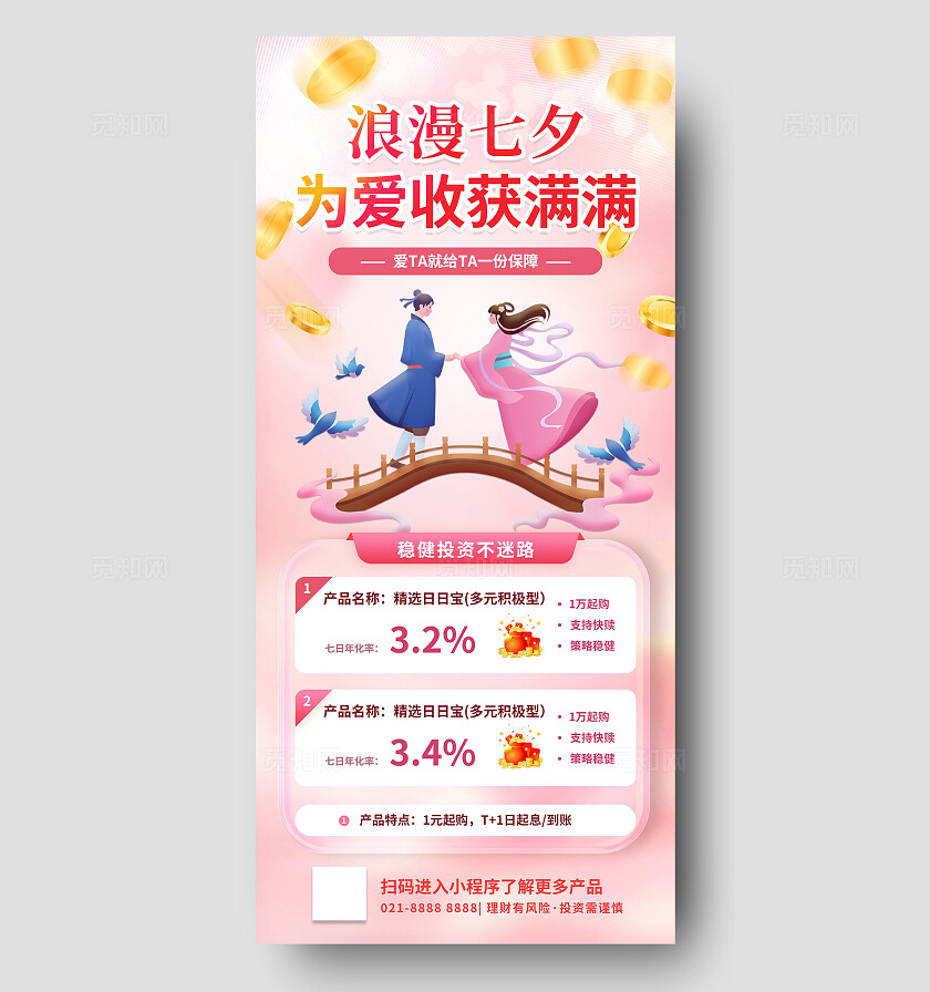 插画七夕理财金融借势投资产品银行促销优惠活动营销海报