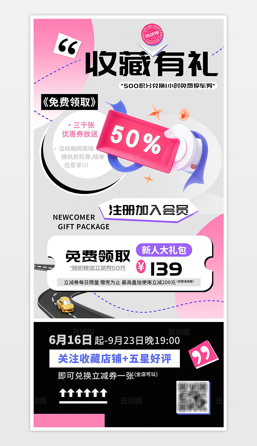 关注收藏店铺会员注册新人礼海报