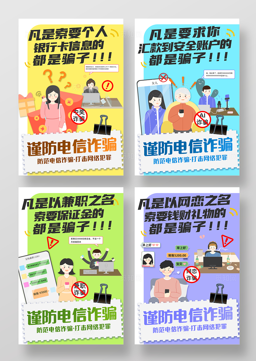 手绘风防电信诈骗海报套图全国反欺诈宣传日