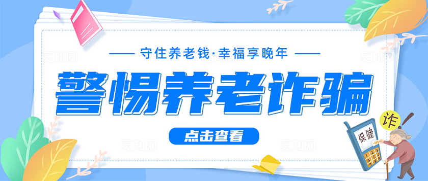 全国防诈骗宣传日蓝色手绘风老年人防诈骗微信公众号首图全国反欺诈宣传日
