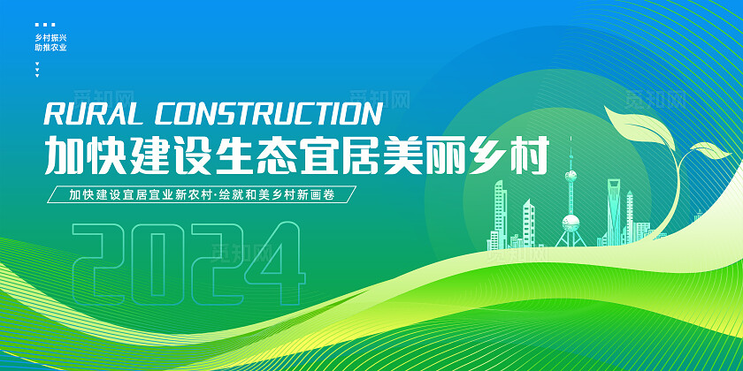 蓝色大气智慧农村会议展板新农村