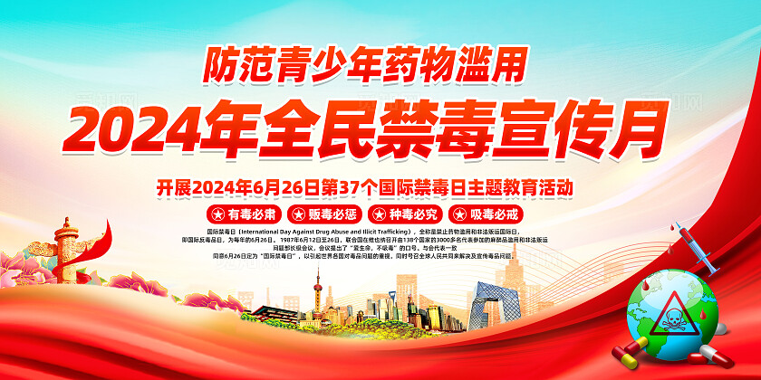 红色简约2024全国禁毒宣传月防范青少年药物滥用展板
