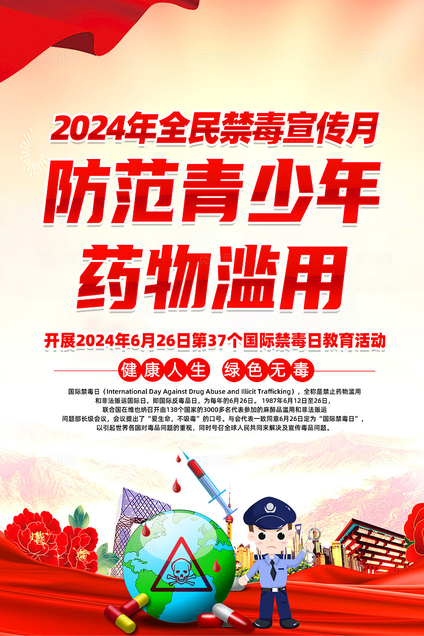 红色简约2024全国禁毒宣传月防范青少年药物滥用海报