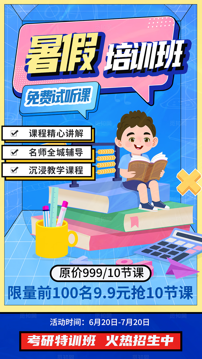 暑假班开始招生啦暑假班招生手机文案海报
