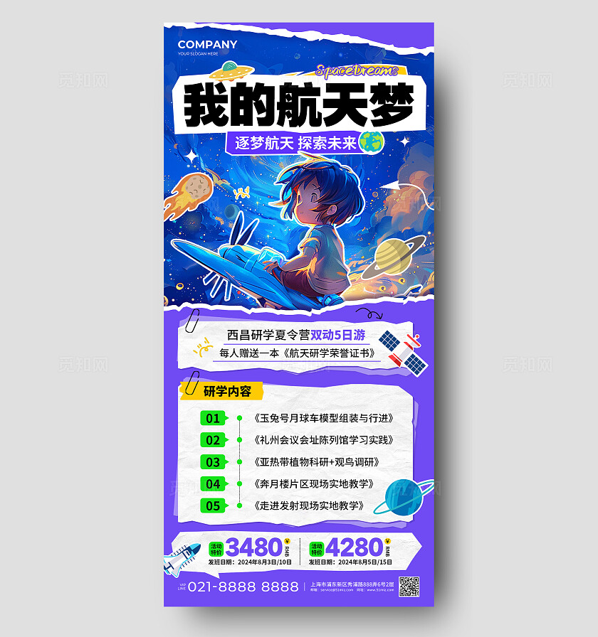 蓝紫色拼贴插画风夏令营我的航天梦促销活动手机文案海报航空夏令营手机文案海报