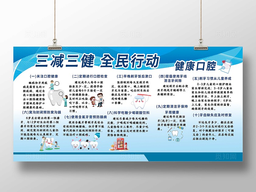 蓝色大气三减三健全民行动健康口腔展板