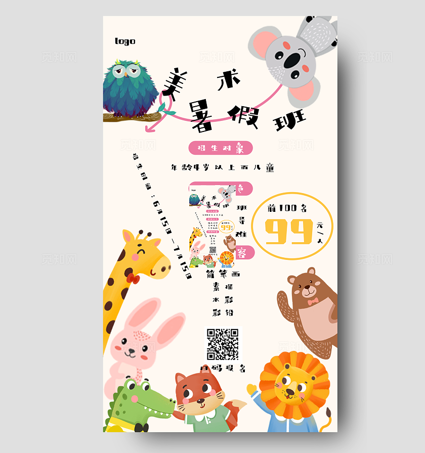 卡通风暑假美术培训招生海报易拉宝插画素材