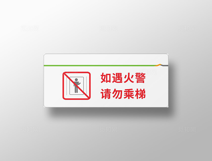 白色简洁如遇火警请勿乘梯电梯警告牌