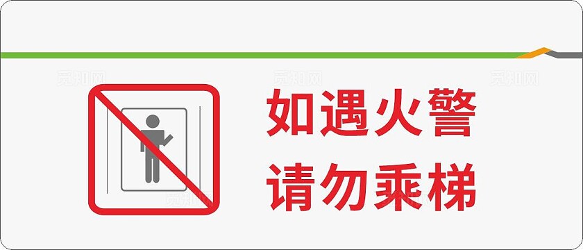 白色简洁如遇火警请勿乘梯电梯警告牌