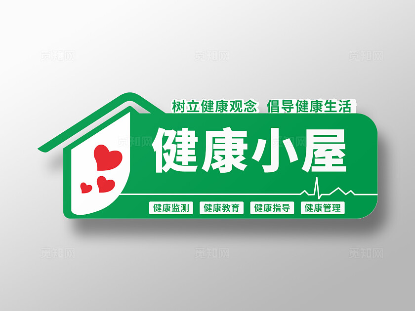 绿色清新健康小屋树立健康观念   倡导健康生活社区服务中心logo