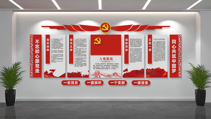 党员活动室入党誓词党建文化墙设计