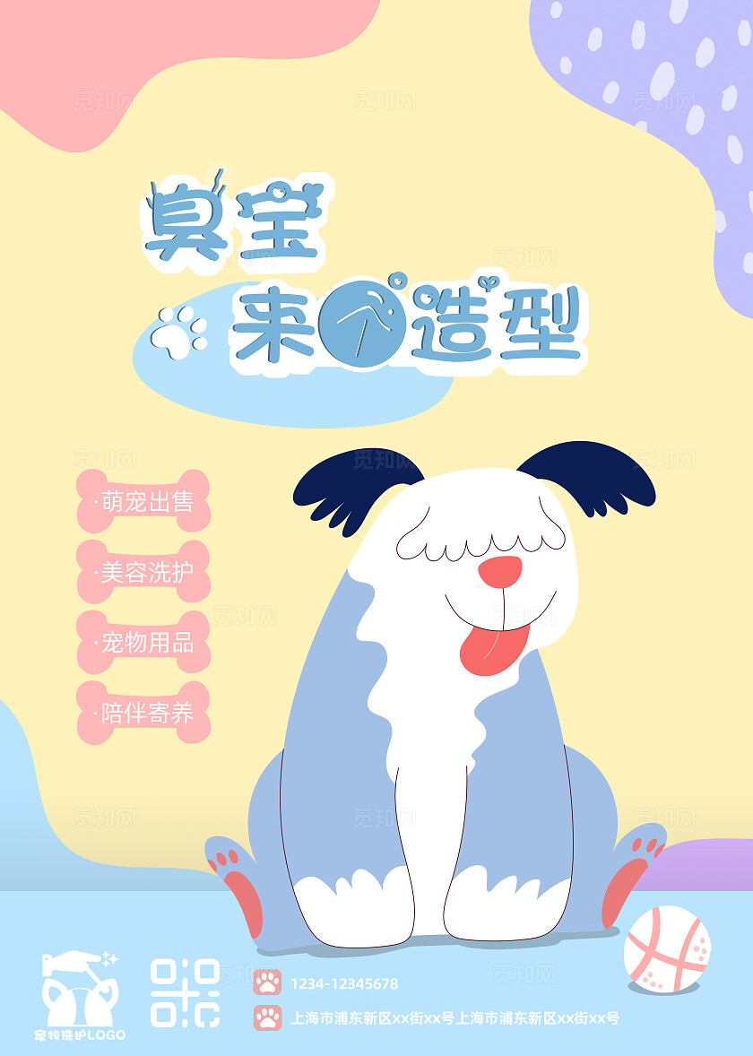 宠物美容洗护店海报
