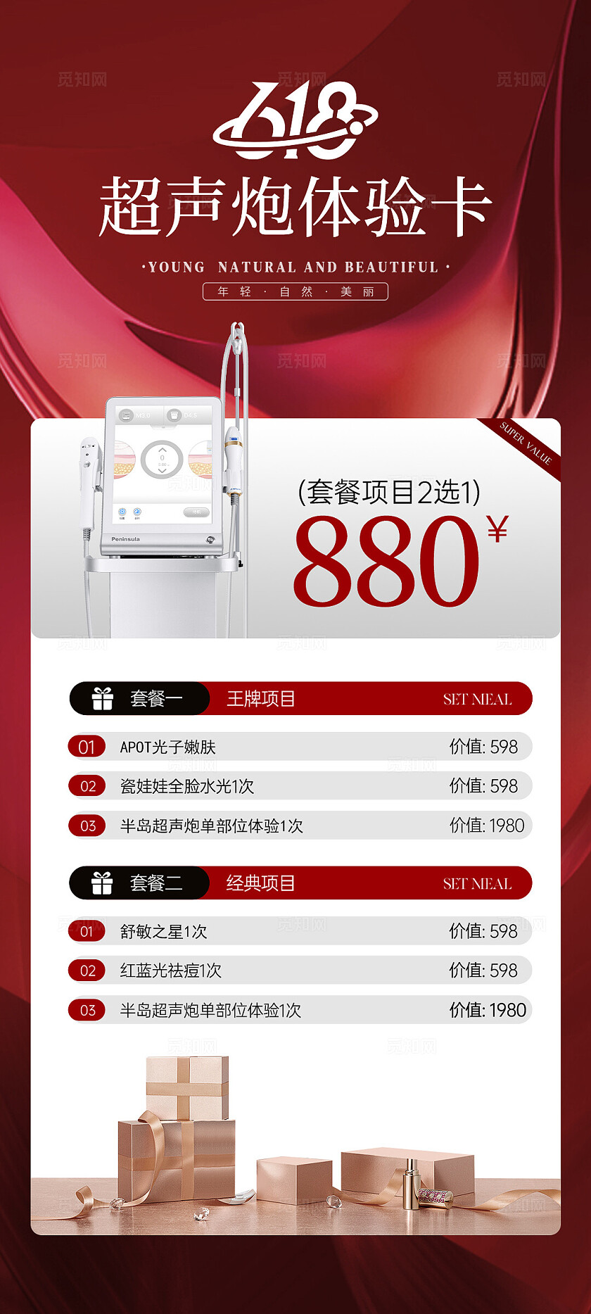 医美618超声炮活动促销海报