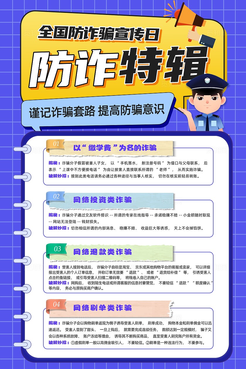 手绘风防电信网络诈骗文案海报全国反欺诈宣传日